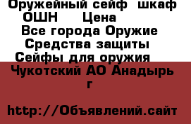 Оружейный сейф (шкаф) ОШН-2 › Цена ­ 2 438 - Все города Оружие. Средства защиты » Сейфы для оружия   . Чукотский АО,Анадырь г.